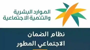 بعد التحديث الأخير.. هذه شروط الضمان الأجتماعي المطور الجديد وطريقة التسجيل 1445 وزارة الموارد البشرية hrsd.gov.sa/m