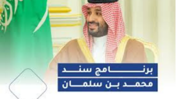 "متاح الآن" خطوات وشروط التقديم في سند محمد بن سلمان للأمهات 2024