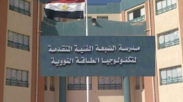 ما هي شروط مدرسة الضبعة النووية 2024 للحاصلين على الإعدادية؟