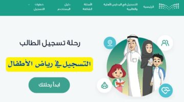 سجل لإبنك حالاً من هنا.. شروط وخطوات التقديم في روضة الأطفال 1446