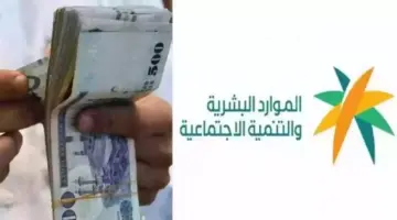 متى يتم صرف معاش الضمان الاجتماعي المطور بعد قبول الشكوى المالية؟ توضيح هام من وزارة الموارد