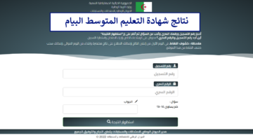 استظهار النتائج الآن.. وزارة التربية الوطنية الجزائرية نتائج شهادة التعليم المتوسط البيام bem onec dz 2024 رابط