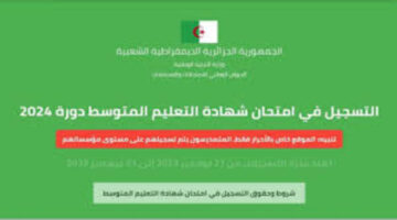 خطوة بخطوة طريقة الاستعلام عن شهادة التعليم المتوسط فى الجزائر