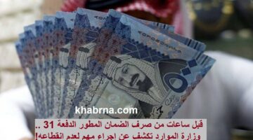 قبل ساعات من صرف الضمان المطور الدفعة 31 .. وزارة الموارد تكشف عن إجراء مهم لعدم انقطاعه