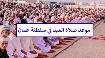 عيد الأضحى في سلطنة عمان الإثنين فما موعد صلاة العيد 2024 في جميع الولايات؟