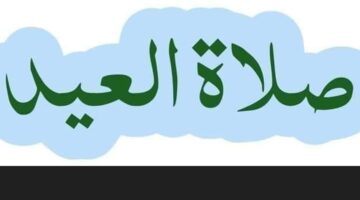 موعد صلاة عيد الأضحى المبارك في المحافظات المصرية وحكم إقامتها
