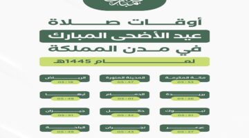"مواقيت الصلاة" موعد صلاة عيد الأضحى السعودية 1445 الرياض وجدة والدمام