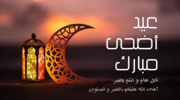 "عيدكم مبارك".. صور تهنئة عيد الأضحى 2024 للمعايدة على الأهل والأحباب