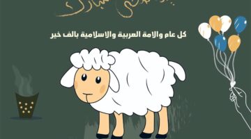 اسبقهم وعيد عليهم.. صور خروف العيد 2024 ورسائل تهاني ومعايدة للأصدقاء والأحباب