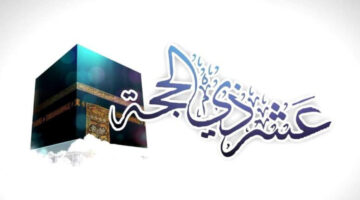 كيف يستعد المسلمون لـ صيام ذي الحجة 1445 لنيل الفضل الكبير؟