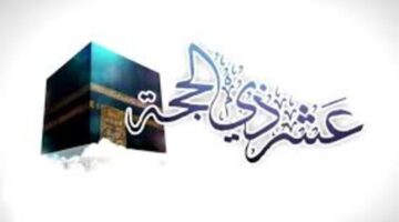 فضل صيام عشر ذي الحجة وهل وهل واجب صيامها ؟