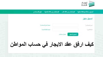 بالتفاصيل والخطوات.. طريقة إرفاق عقد الإيجار في حساب المواطن