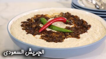 "بأسرار وتكات الشيفات" طريقة الجريش السعودي باللحم والدجاج بأسهل الطرق وأحسن من الجاهز