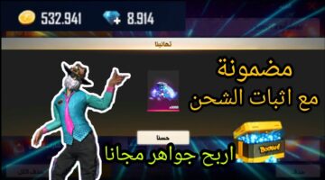 موقع رسمي وآمن 100% .. طريقة شحن جواهر فرى فاير مجانًا خطوة بخطوة