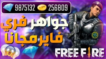 "استعد للمغامرة" طريقة شحن جواهر فري فاير مجانا 2024.. احصل على 5000 جوهرة في دقيقة
