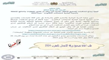 "ينتهي غدًا" خطوات تقديم طلب اعادة تصحيح ورقة الامتحان بالمغرب 2024.. بادر بالتقديم الآن