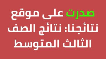 “دور أول pdf” هنا رابط نتائج الثالث متوسط 2024 كافة المحافظات عبر موقع نتائجنا