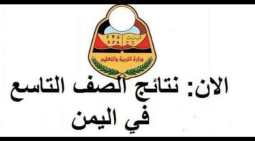 الآن نتائج التاسع 2024 اليمن برقم الجلوس www.moe.gov.ye الصف التاسع الأساسي صنعاء وجميع المحافظات