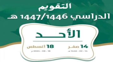 عاجل اعلان التقويم الدراسي الجديد لعام 1446.. "وزارة التعليم" توضح