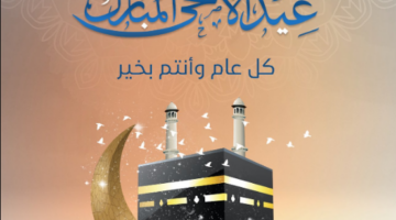 غرد الآن .. بأجمل عبارات تهنئة عيد الأضحى المبارك 1445 مكتوبة معايدات وتهاني ورسائل التهنئة الحصرية