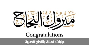 أجمل عبارات تهنئة بالنجاح قصيرة ومعبرة 2024 لتهنئة الطلاب والخريجين