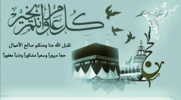 أجمل رسائل تهنئة عيد الاضحى المبارك مكتوبة 2024 عبارات تهاني جديدة وحصرية