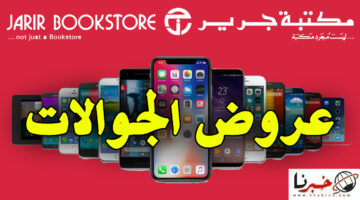 "اغتنموا الفرصة".. عروض مكتبة جرير السعودية على الجوالات تصل إلى 60%