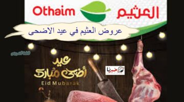 "مفاجأت العثيم" أفضل عروض العثيم في عيد الاضحى ممتدة حتي 25 يونيو 2024 بالصور