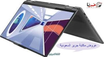"خصم 500 ريال" أقوى عروض مكتبة جرير السعودية على جهاز لابتوب ليوفو يوجا 7