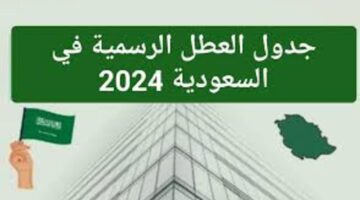 بعد العودة الى العمل.. تعرف على عطلات بعد عيد الأضحى في السعودية 2024