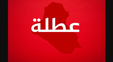 عاجل.. تعطل الدوام الرسمي غدًا الأحد في هذه المدينة في العراق بسبب ارتفاع درجات الحرارة