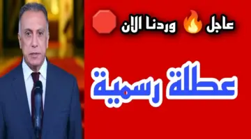 "شوف العطلة دي ليه".. الأمانة العامة توضح عطلة رسمية يوم الثلاثاء في العراق 2024 لجميع العاملين