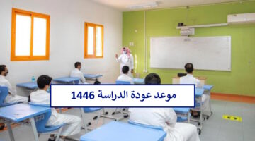 التقويم الدراسي الجديد يحدد موعد بداية الدراسة عام 1446 مع قرارات عاجلة من التعليم