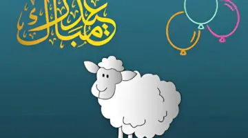 بادر بالمعايدة.. أجمل وأرق رسائل تهنئة لعيد الأضحى 2024 بطاقات كل سنة وأنتم بخير