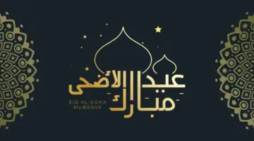 رسميًا.. عدد ايام اجازة عيد الاضحى 2024 في مصر للموظفين والبنوك