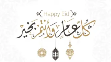 عيدكم مبارك وكل عام وأنتم بخير.. أجمل تهنئة بعيد الأضحى 2024 للأهل والأصحاب