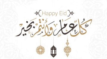 عيدكم مُبارك.. صور كل عام وأنتم بخير 2024 عبارات تهنئة ومسجات لعيد الأضحى المبارك