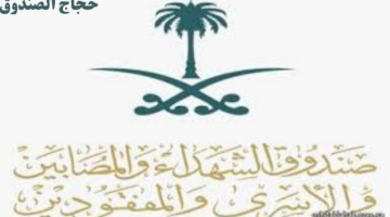 غدًا الجمعة.. حجاج صندوق الشهداء والمصابين والأسرى والمفقودين يستعدون للمشاعر المقدسة