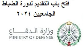"وزارة الدفاع السعودي".. الإعلان عن فتح باب التقديم لدورة الضباط الجامعيين 2024 mod.gov.sa