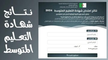 رسميًا إعلان رابط الديوان الوطني نتائج بيام للعام الدراسي 2024