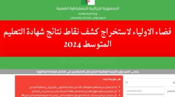 tharwa.education.gov.dz 2024 فضاء الاولياء لاستخراج كشف نقاط نتائج شهادة التعليم المتوسط البيام