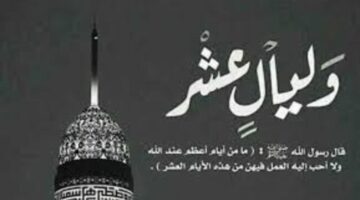 اليوم يعادل سنة.. فضل صيام العشر من ذي الحجة وافضل الاعمال للتقرب الى الله