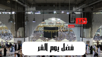 فضل يوم القر وسبب تسميته بهذا الاسم وسر النهي عن صيامه