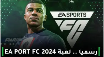 "بروابط مباشرة" حمل الآن لعبة FIFA Mobile 2024 التحديث الأخير على هاتفك وعش شغف كرة القدم الحقيقي!