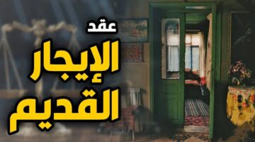"6 حالات للطرد".. ما حقيقة إلغاء قانون الايجار القديم؟ مجلس النواب يحسم الجدل