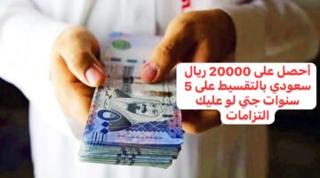 "قرض شخصي بدون كفيل".. هل راتبك 4200 ريال؟ أحصل على 20000 ريال سعودي بالتقسيط على 5 سنوات جتي لو عليك التزامات