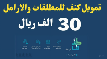 30,000 ريال.. قرض كنف للأرامل والمطلقات بشروط مرنة من بنك التنمية الإجتماعية