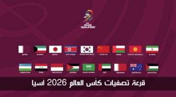 "مجانًا على يوتيوب" قرعة تصفيات كأس العالم 2026 آسيا الدور الثالث