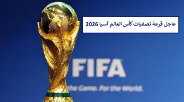 هنا.. قرعة تصفيات كأس العالم آسيا 2026 موعد القرعة والقنوات العربية الناقلة