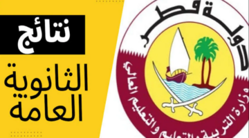 هنا.. الاستعلام عن نتائج الثانوية العامة قطر 2024 عبر موقع وزارة التعليم وبوابة معارف